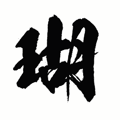漢字「瑚」の闘龍書体画像