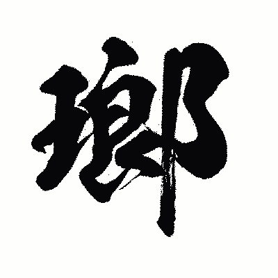 漢字「瑯」の闘龍書体画像