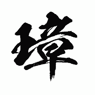 漢字「璋」の闘龍書体画像