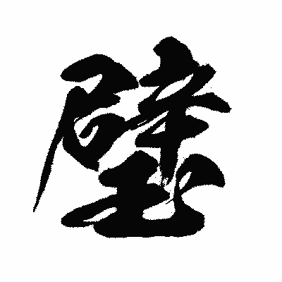 漢字「璧」の闘龍書体画像