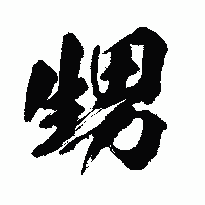 漢字「甥」の闘龍書体画像