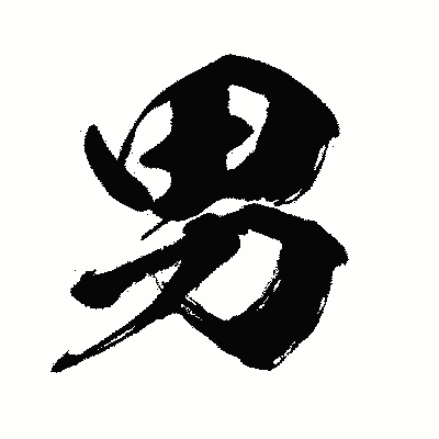 漢字「男」の闘龍書体画像