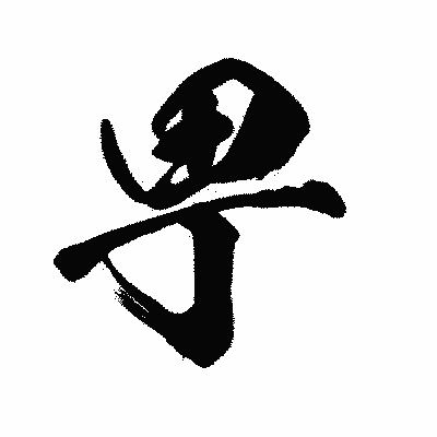 漢字「甼」の闘龍書体画像