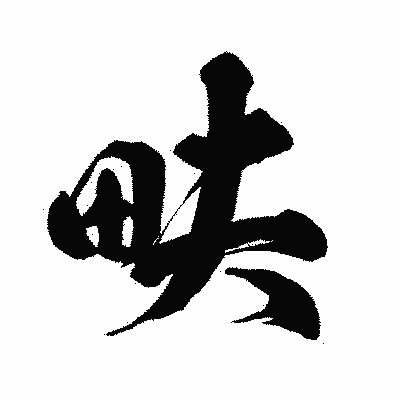 漢字「畉」の闘龍書体画像