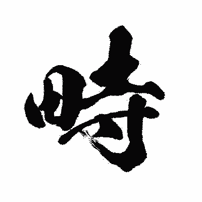 漢字「畤」の闘龍書体画像