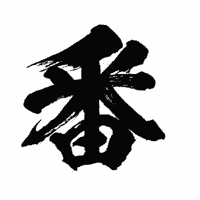 漢字「番」の闘龍書体画像