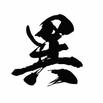 漢字「異」の闘龍書体画像