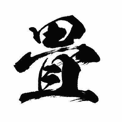 漢字「畳」の闘龍書体画像