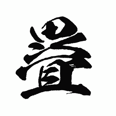 漢字「疂」の闘龍書体画像
