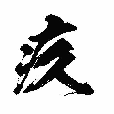 漢字「疚」の闘龍書体画像