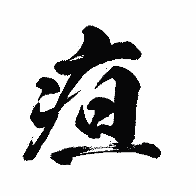漢字「疸」の闘龍書体画像