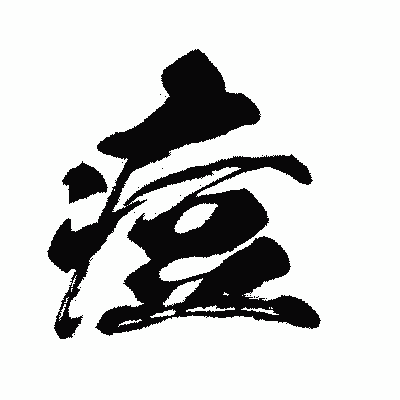 漢字「痘」の闘龍書体画像