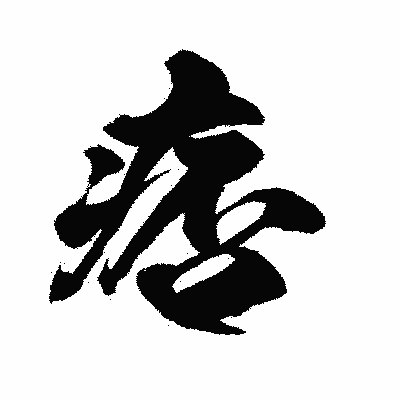 漢字「痞」の闘龍書体画像