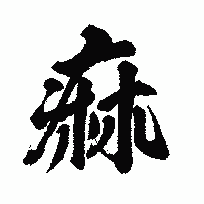 漢字「痲」の闘龍書体画像