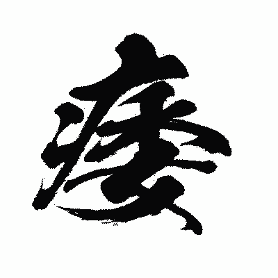 漢字「痿」の闘龍書体画像