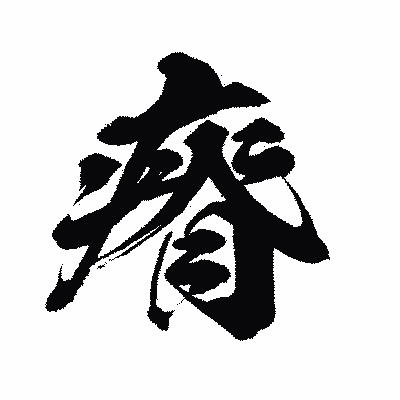 漢字「瘠」の闘龍書体画像