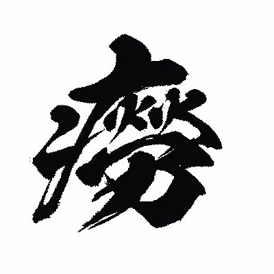 漢字「癆」の闘龍書体画像