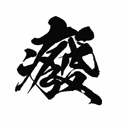 漢字「癈」の闘龍書体画像