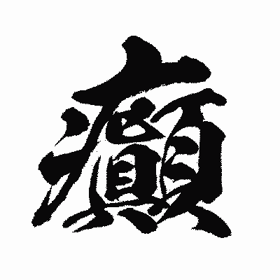 漢字「癲」の闘龍書体画像