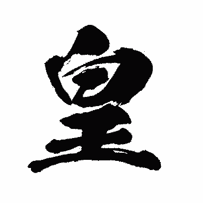 漢字「皇」の闘龍書体画像