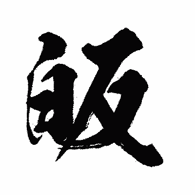 漢字「皈」の闘龍書体画像