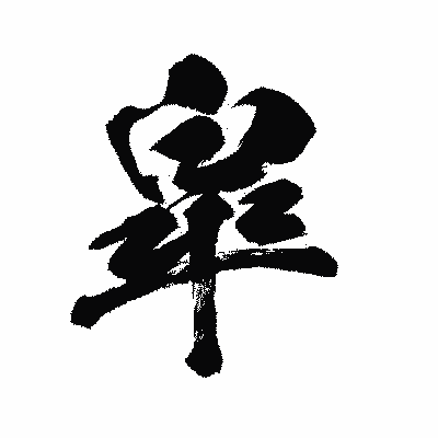 漢字「皐」の闘龍書体画像