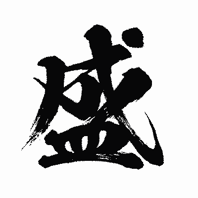 漢字「盛」の闘龍書体画像