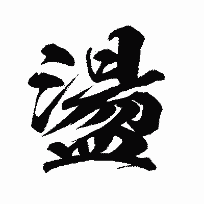 漢字「盪」の闘龍書体画像