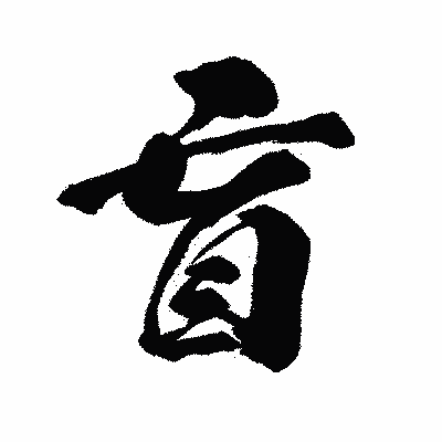 漢字「盲」の闘龍書体画像