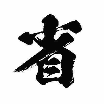 漢字「省」の闘龍書体画像