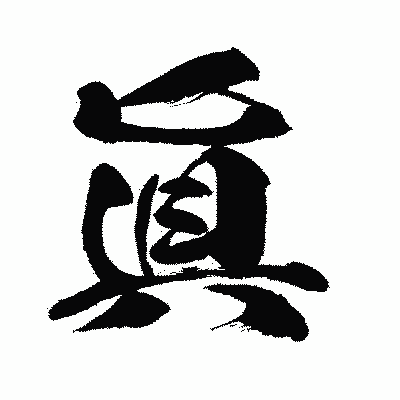 漢字「眞」の闘龍書体画像