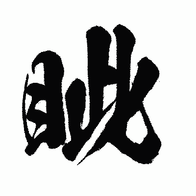 漢字「眦」の闘龍書体画像