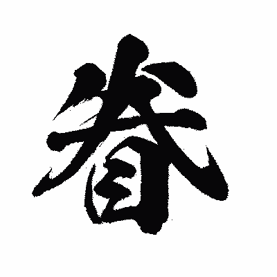 漢字「眷」の闘龍書体画像