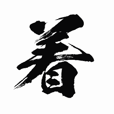 漢字「着」の闘龍書体画像