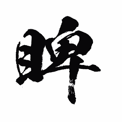 漢字「睥」の闘龍書体画像