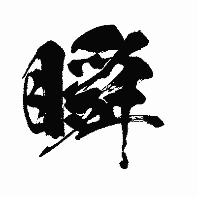 漢字「瞬」の闘龍書体画像