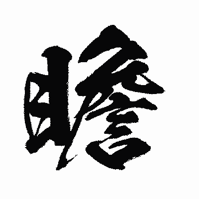 漢字「瞻」の闘龍書体画像
