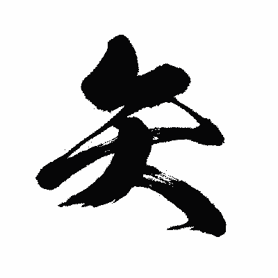 漢字「矢」の闘龍書体画像