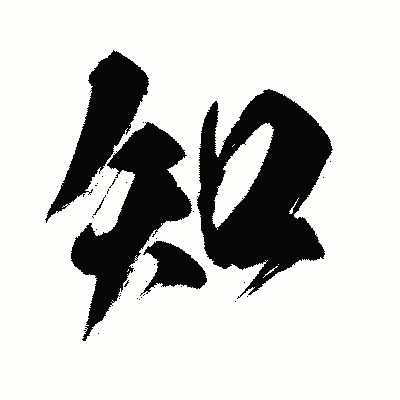 漢字「知」の闘龍書体画像