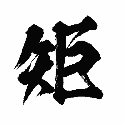 漢字「矩」の闘龍書体画像