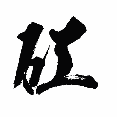 漢字「矼」の闘龍書体画像