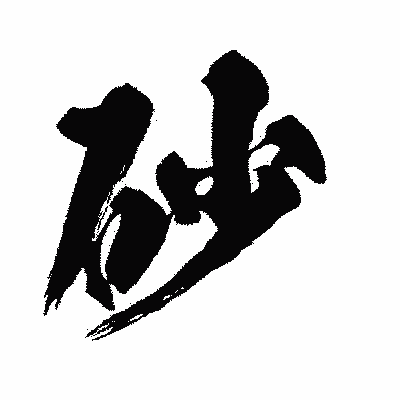 漢字「砂」の闘龍書体画像