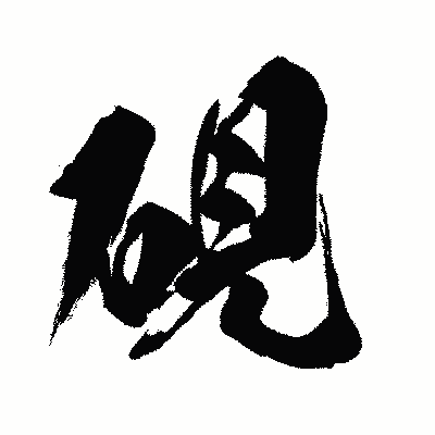 漢字「硯」の闘龍書体画像