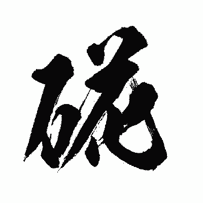 漢字「硴」の闘龍書体画像