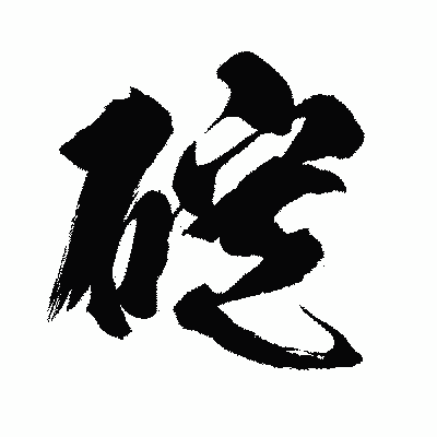漢字「碇」の闘龍書体画像