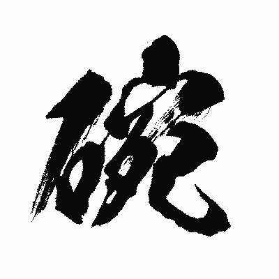 漢字「碗」の闘龍書体画像