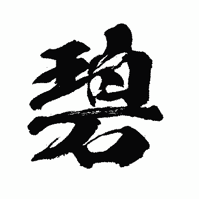 漢字「碧」の闘龍書体画像