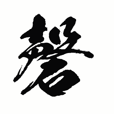 漢字「磬」の闘龍書体画像