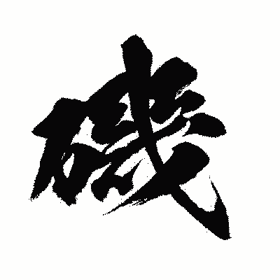 漢字「磯」の闘龍書体画像