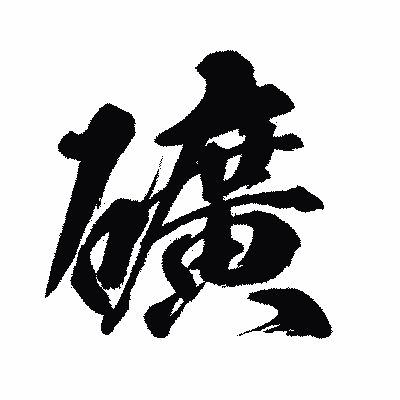 漢字「礦」の闘龍書体画像
